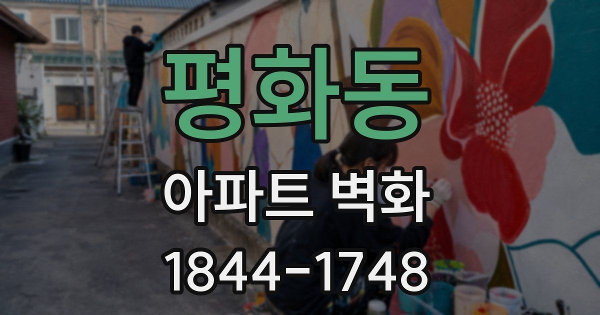 평화동 아파트 벽화
