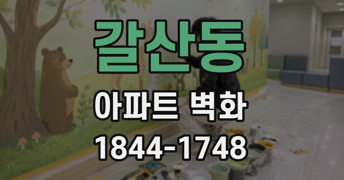 갈산동 아파트 벽화