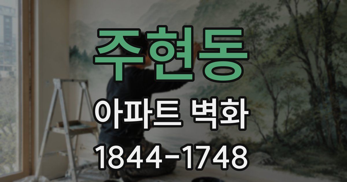 주현동 아파트 벽화