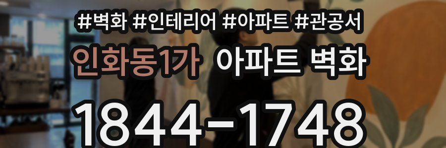 인화동1가 아파트 벽화