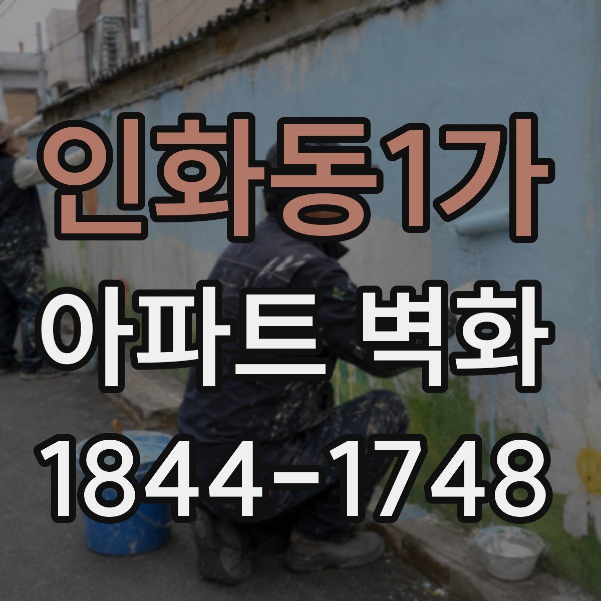 인화동1가 아파트 벽화