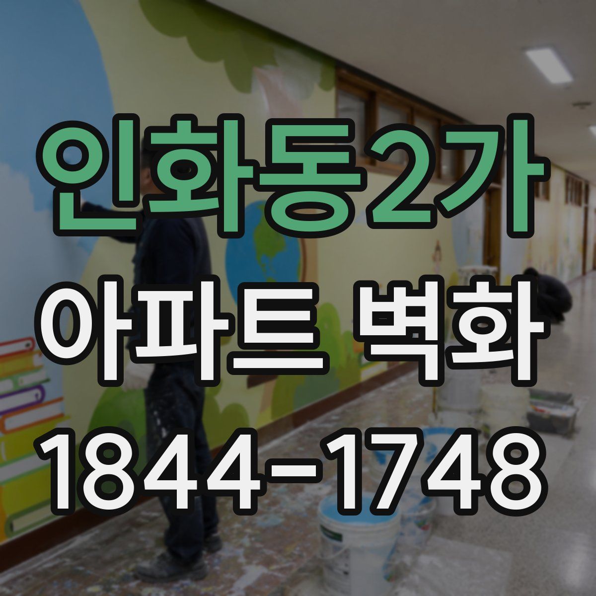 인화동2가 아파트 벽화