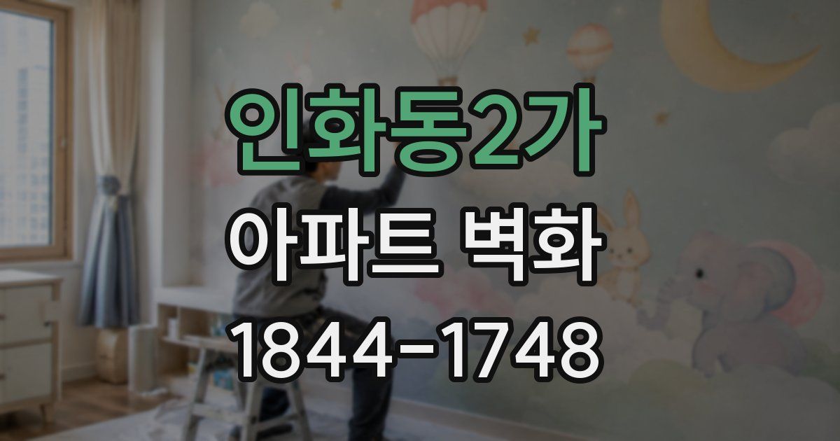 인화동2가 아파트 벽화
