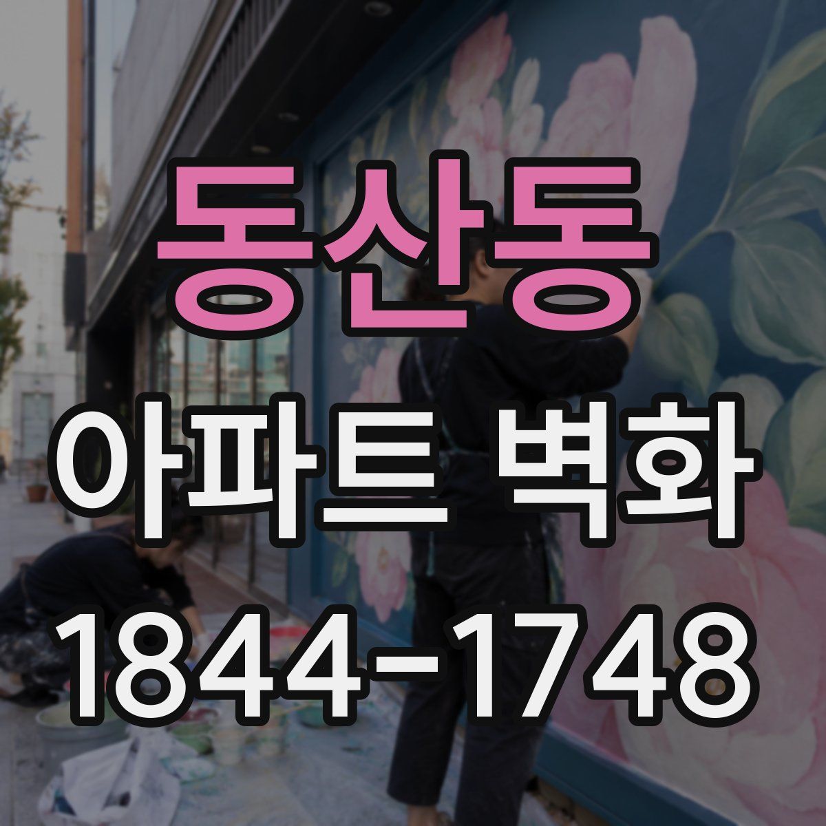 동산동 아파트 벽화