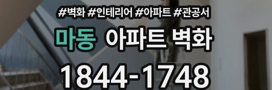 마동 아파트 벽화
