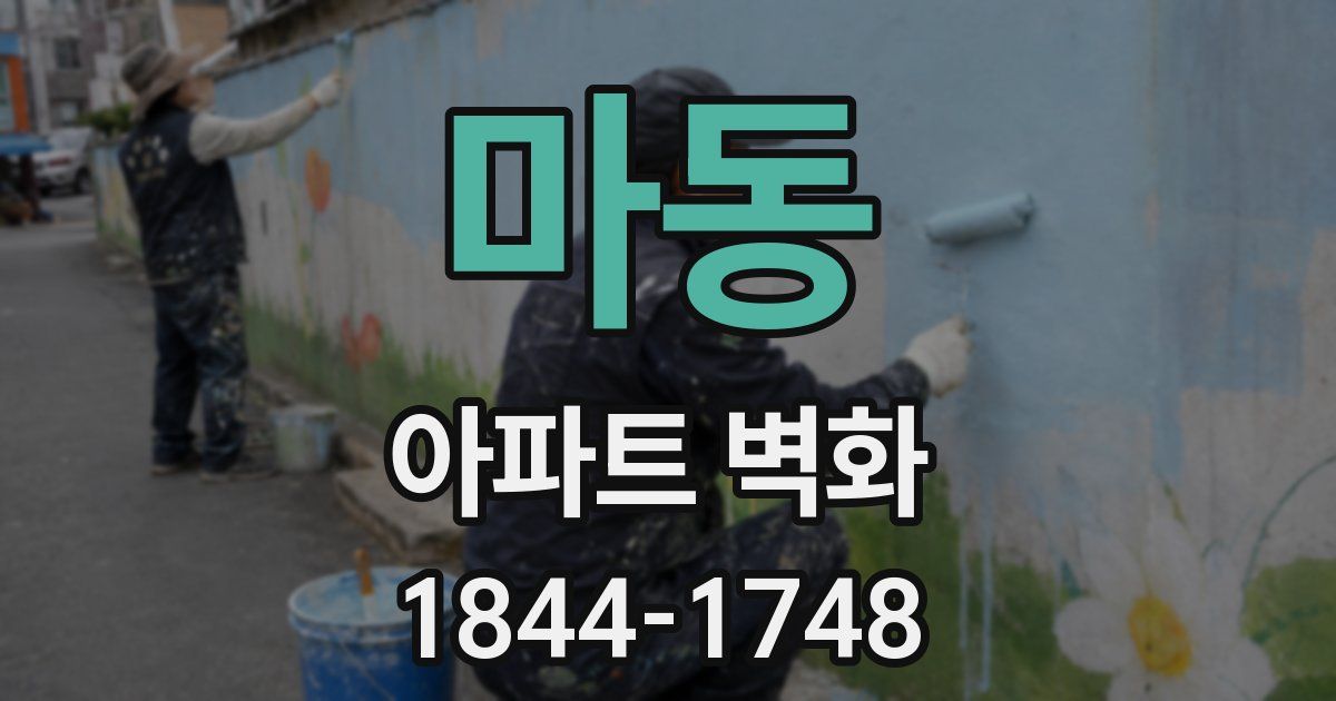 마동 아파트 벽화
