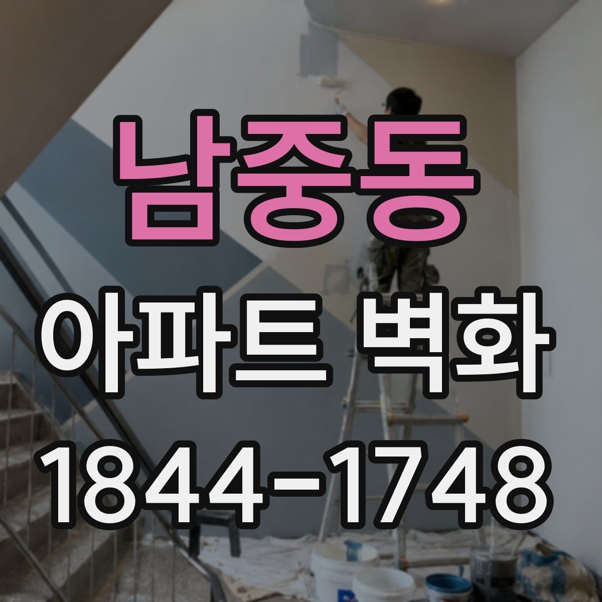 남중동 아파트 벽화