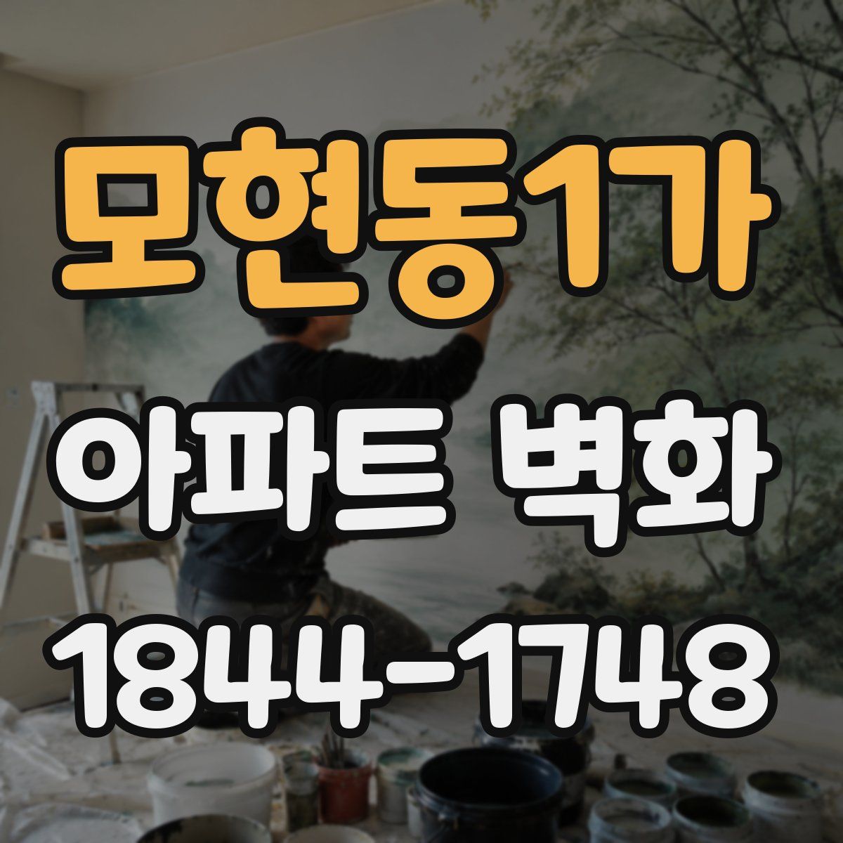 모현동1가 아파트 벽화