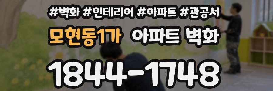 모현동1가 아파트 벽화