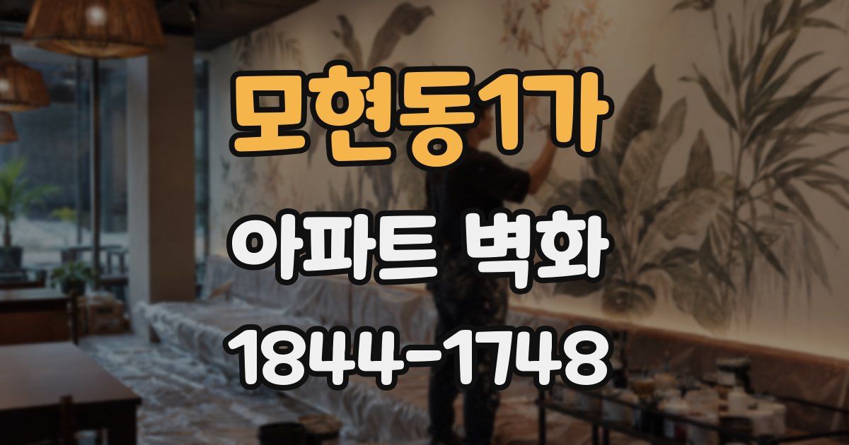 모현동1가 아파트 벽화