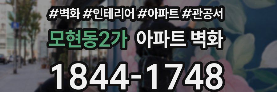 모현동2가 아파트 벽화