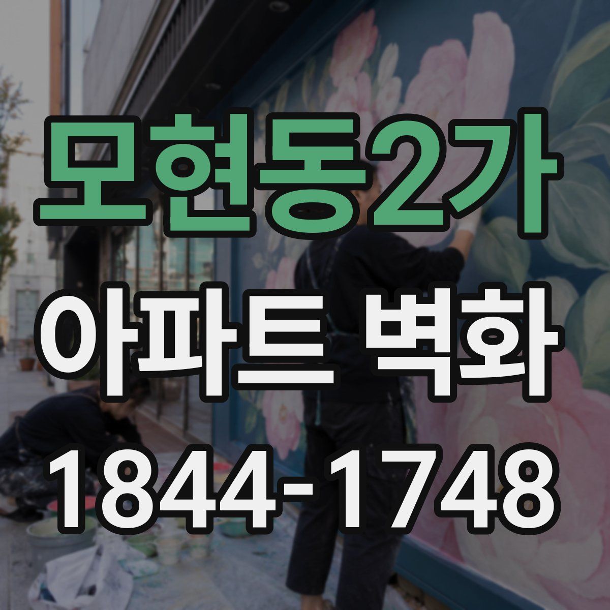 모현동2가 아파트 벽화