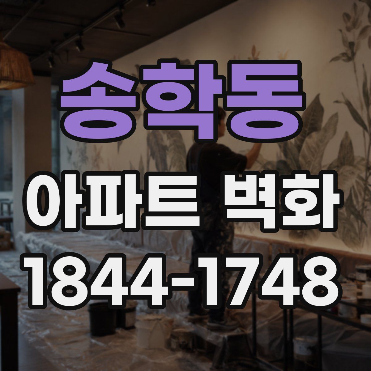 송학동 아파트 벽화
