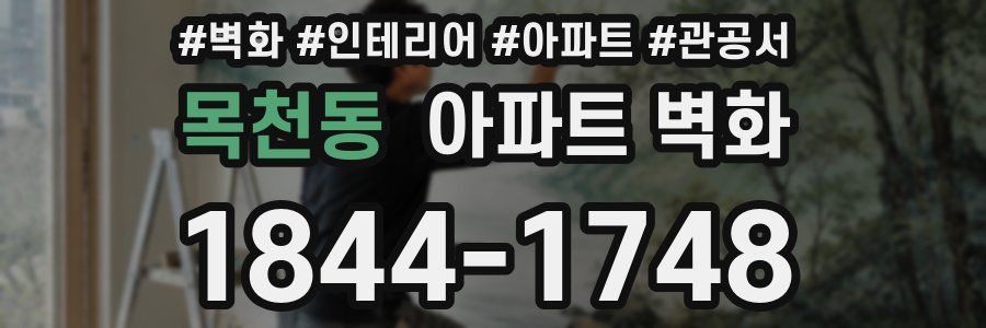 목천동 아파트 벽화