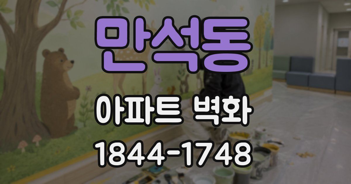 만석동 아파트 벽화