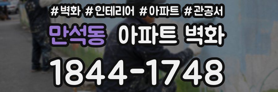 만석동 아파트 벽화