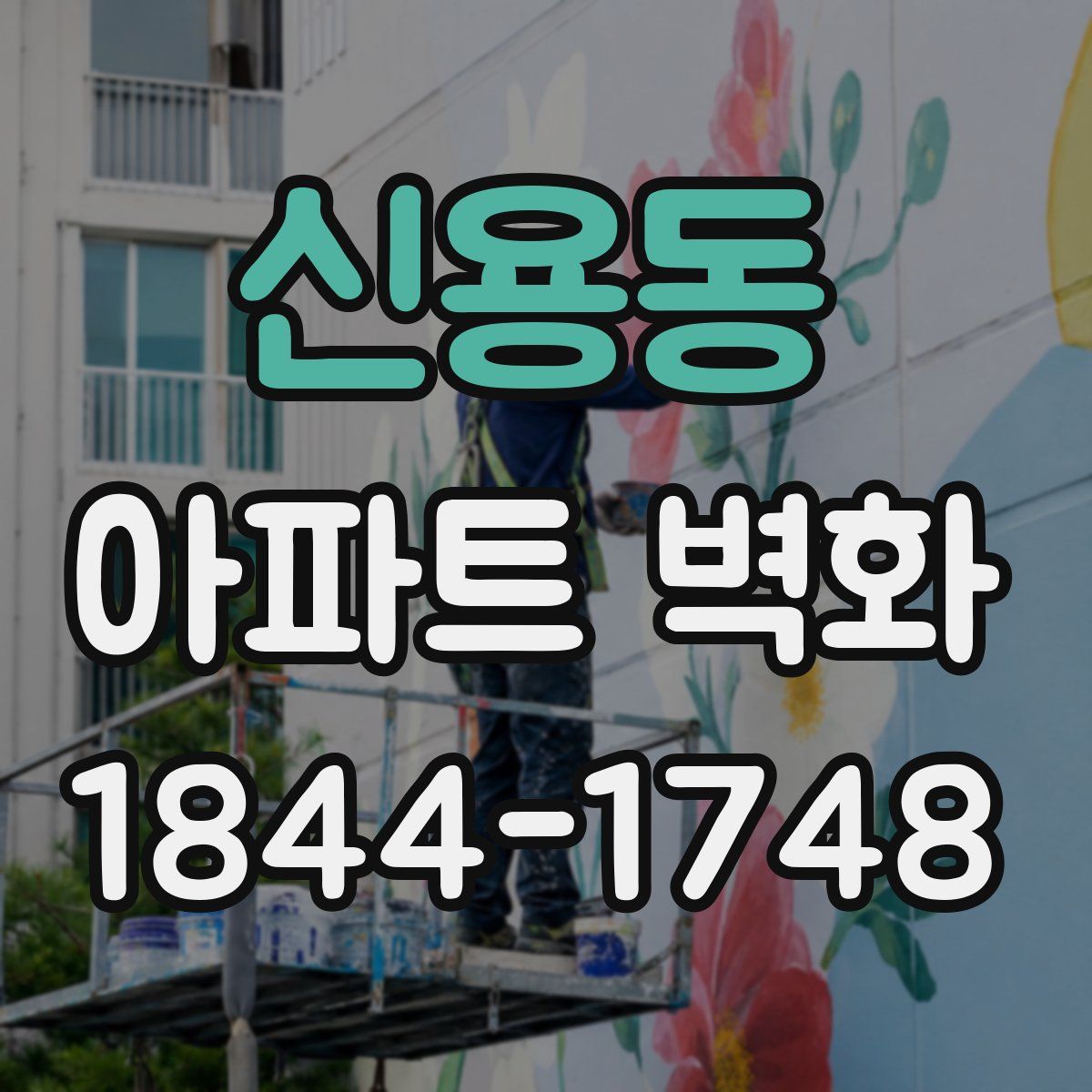 신용동 아파트 벽화