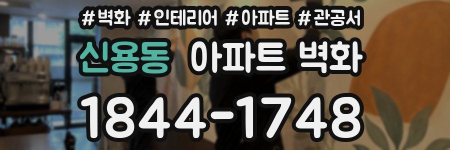 신용동 아파트 벽화