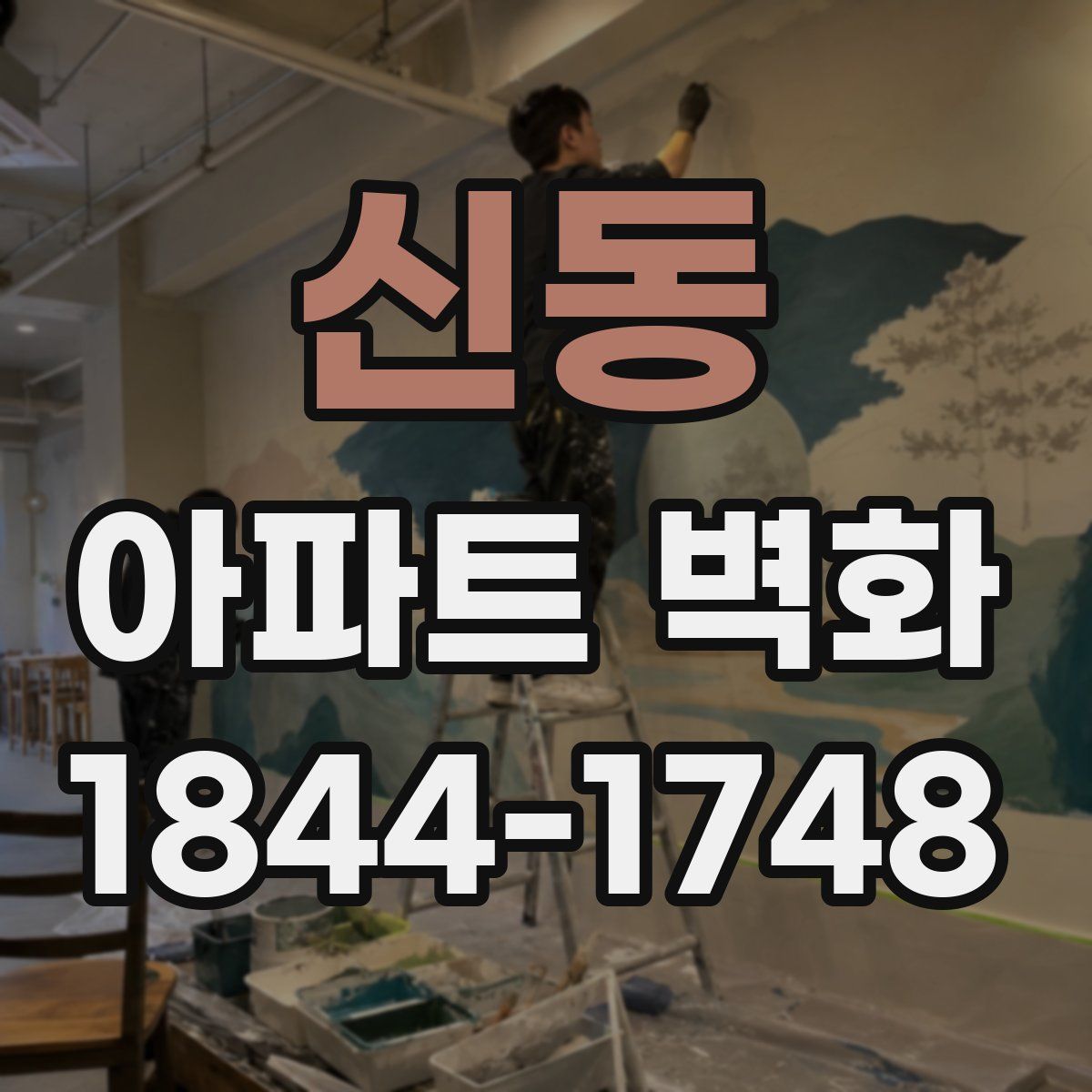 신동 아파트 벽화