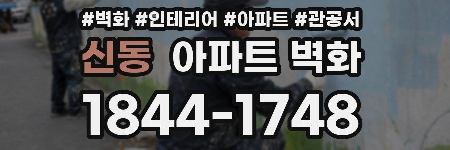 신동 아파트 벽화