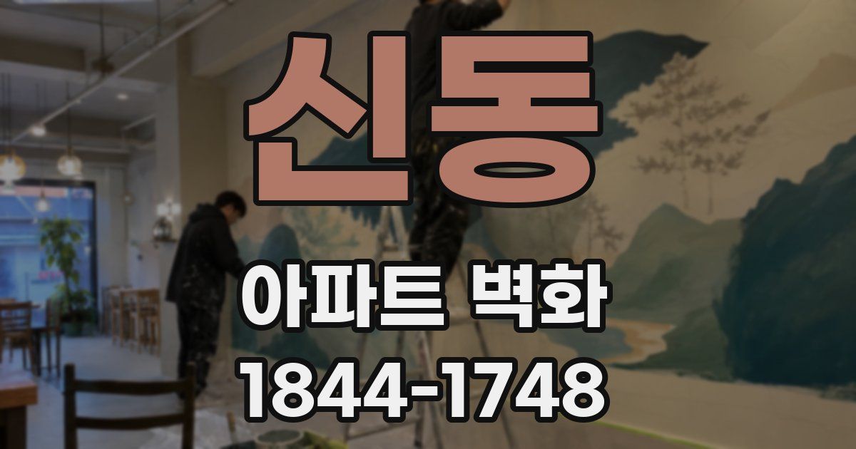 신동 아파트 벽화