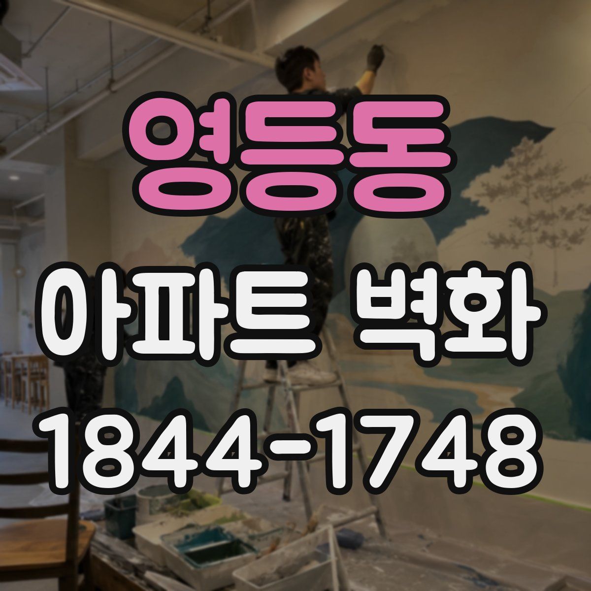 영등동 아파트 벽화