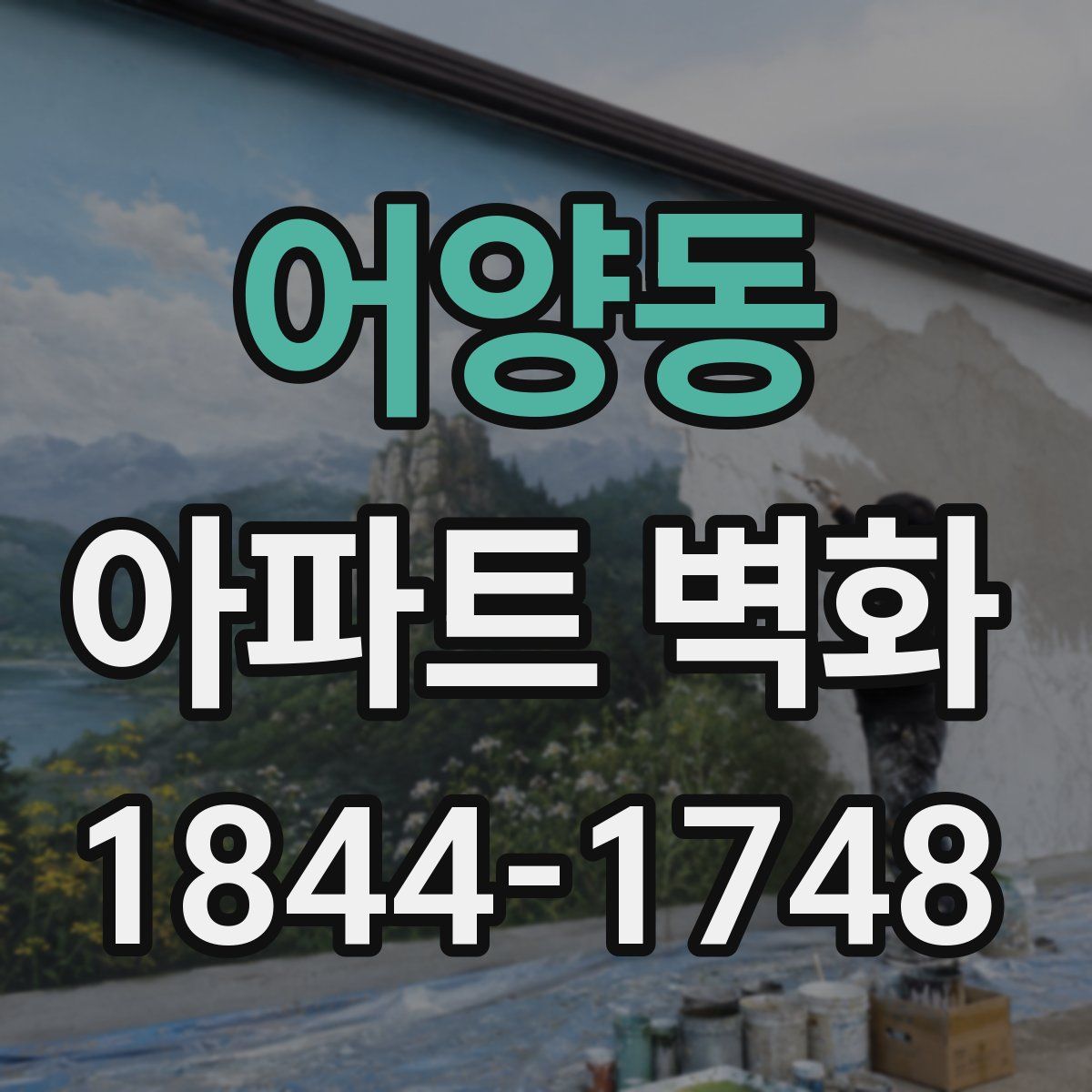 어양동 아파트 벽화