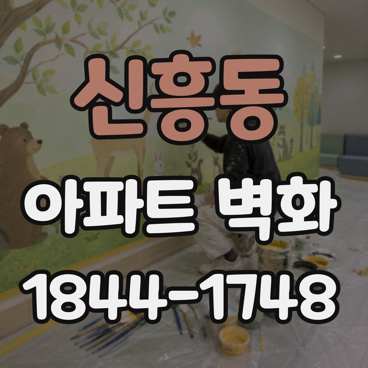 신흥동 아파트 벽화