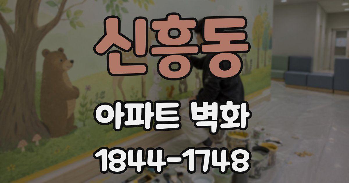 신흥동 아파트 벽화