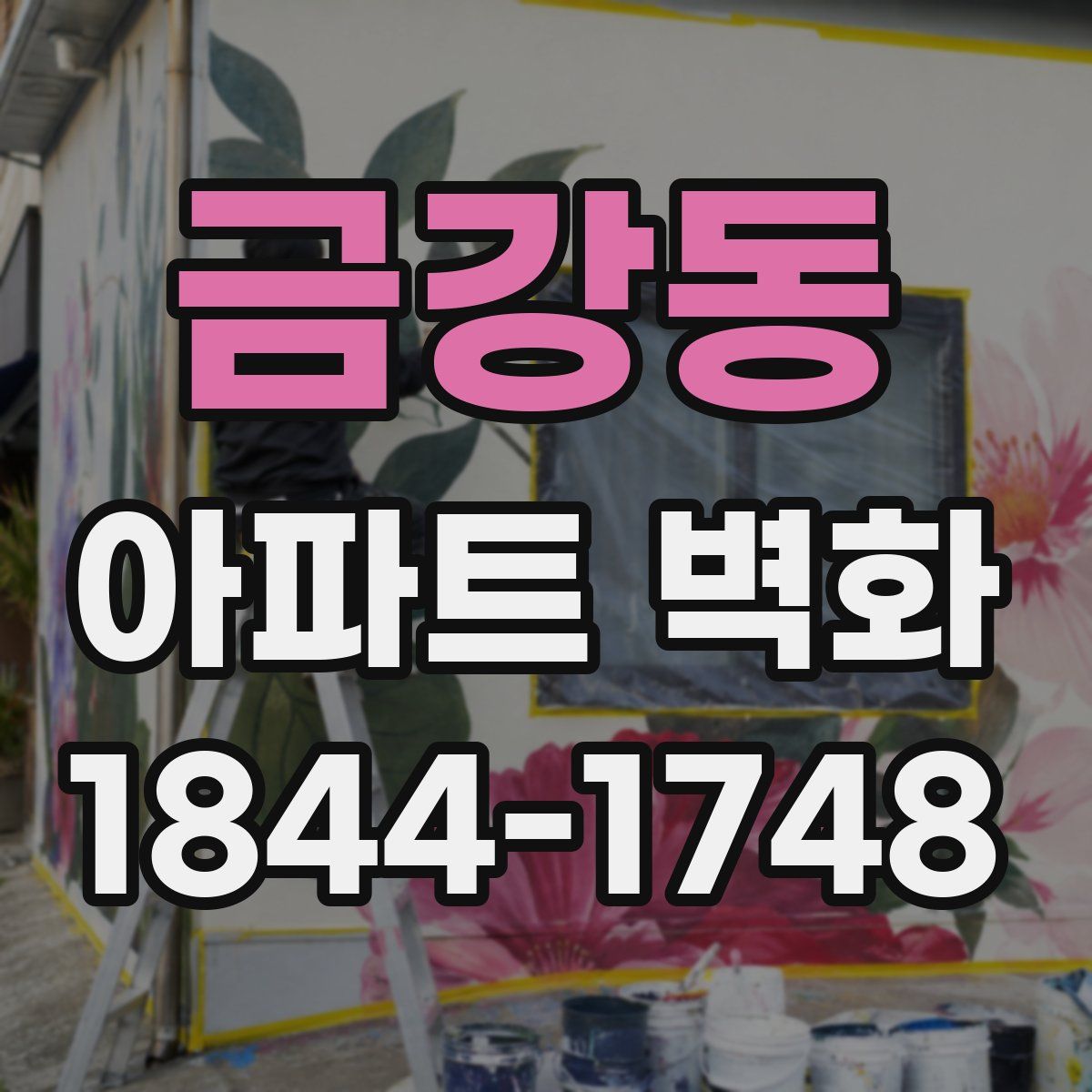 금강동 아파트 벽화