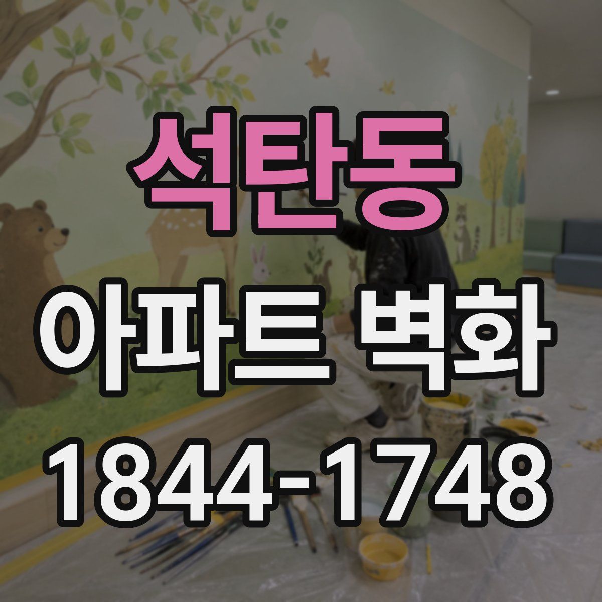 석탄동 아파트 벽화