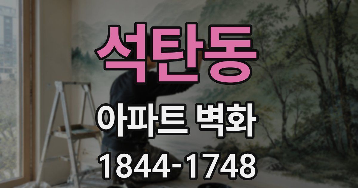 석탄동 아파트 벽화