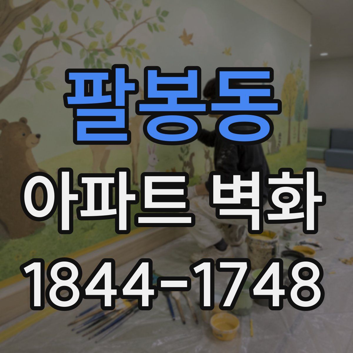 팔봉동 아파트 벽화