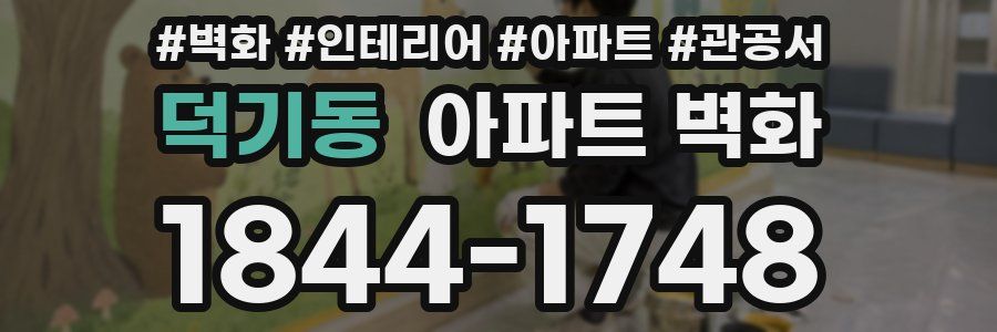 덕기동 아파트 벽화