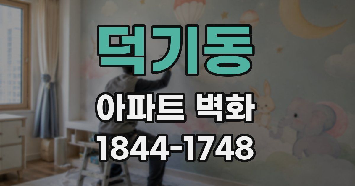 덕기동 아파트 벽화