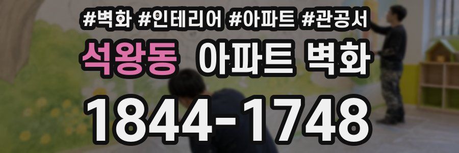 석왕동 아파트 벽화