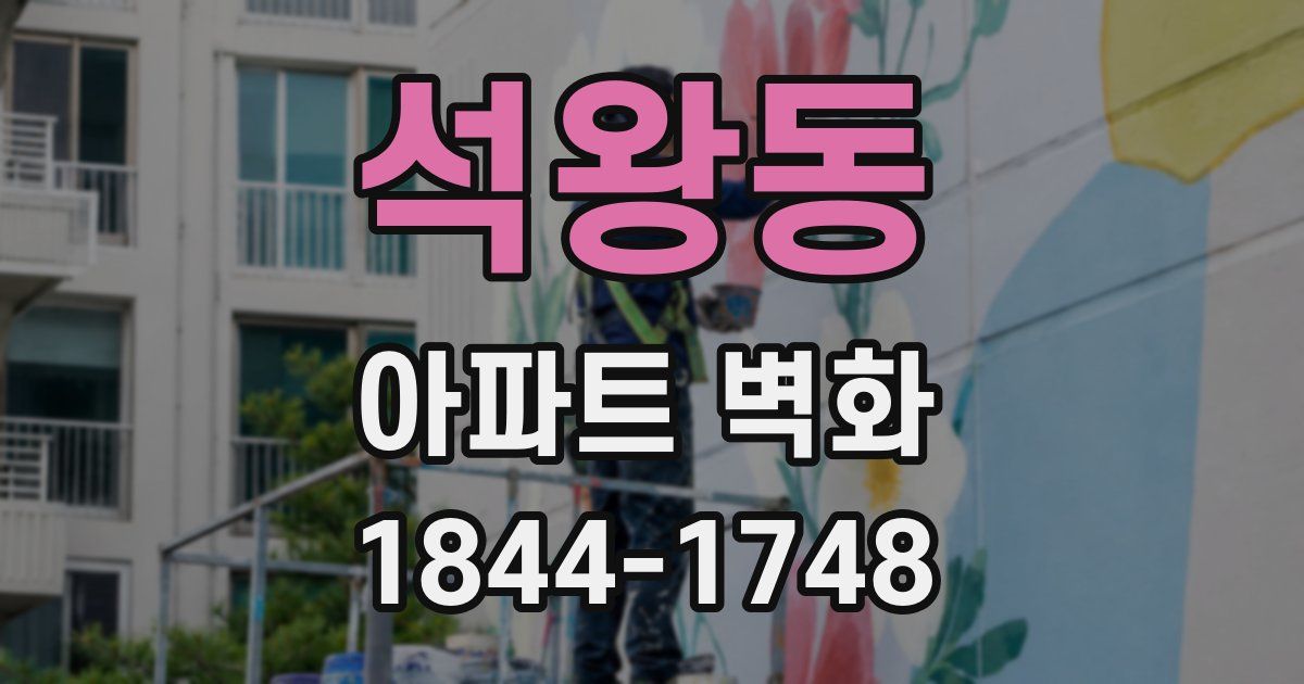 석왕동 아파트 벽화