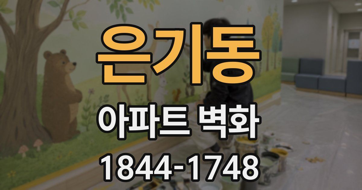은기동 아파트 벽화