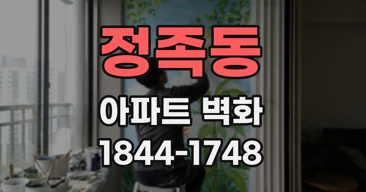 정족동 아파트 벽화