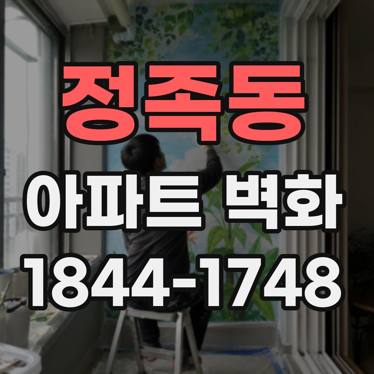 정족동 아파트 벽화
