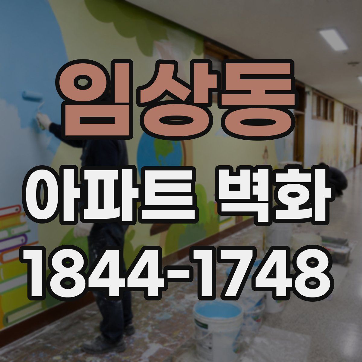임상동 아파트 벽화