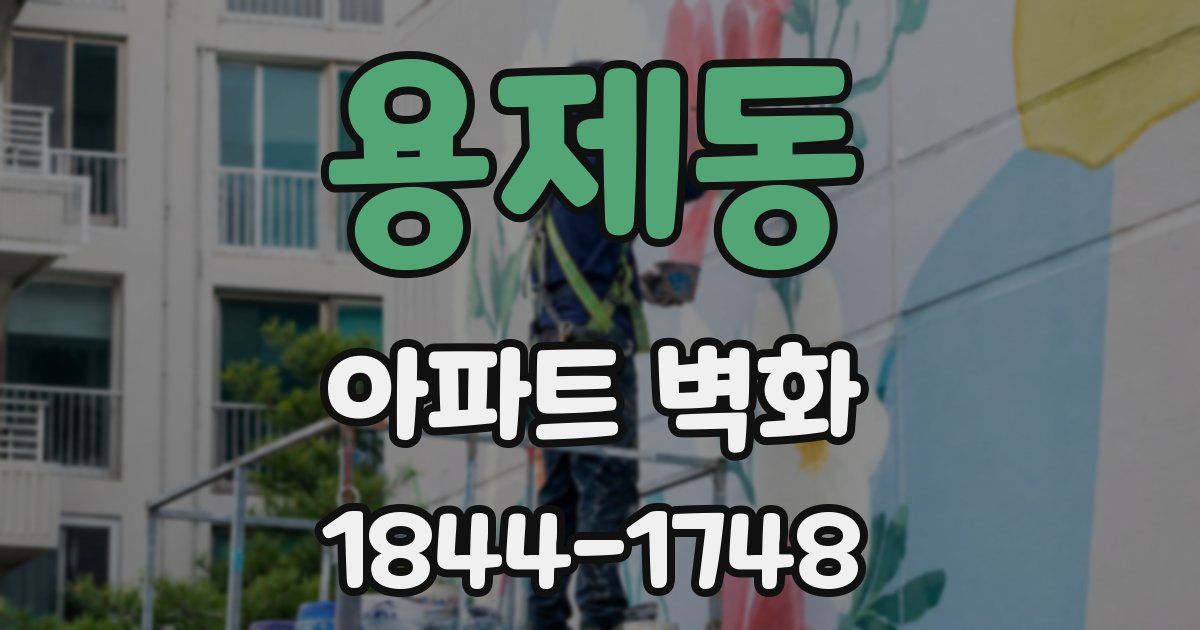 용제동 아파트 벽화