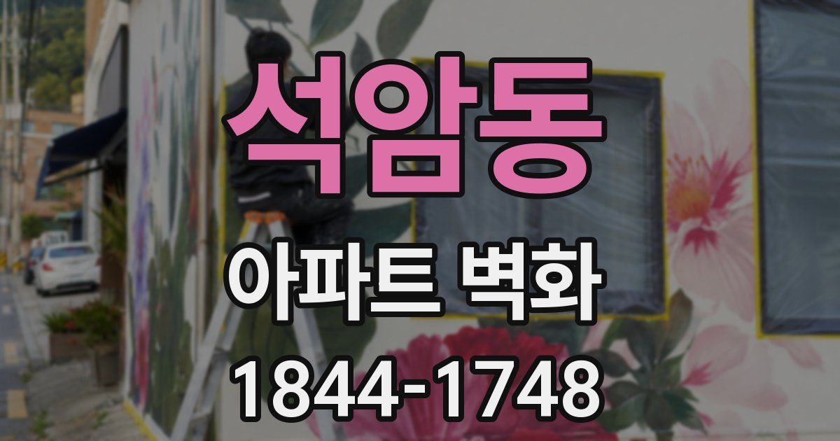 석암동 아파트 벽화