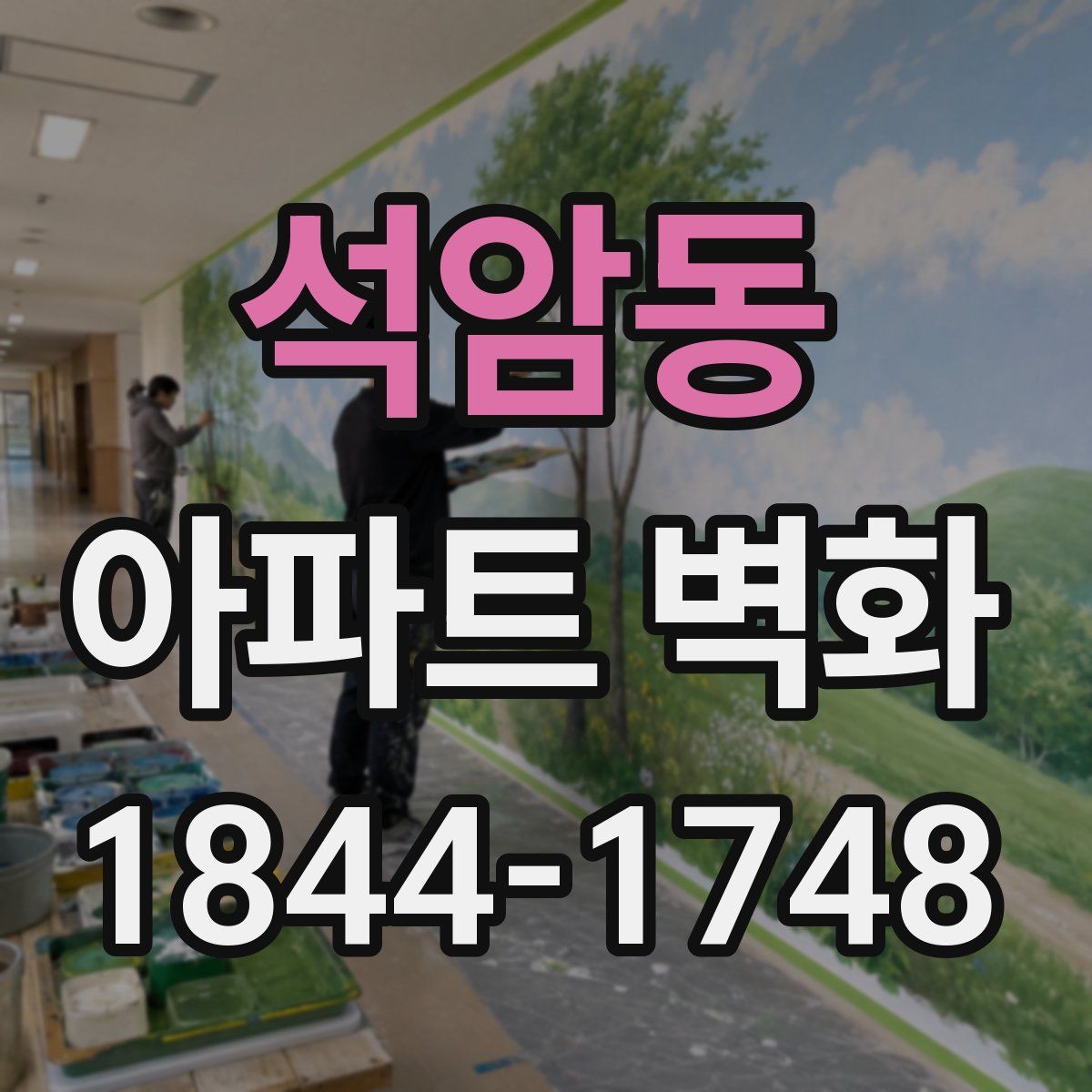 석암동 아파트 벽화