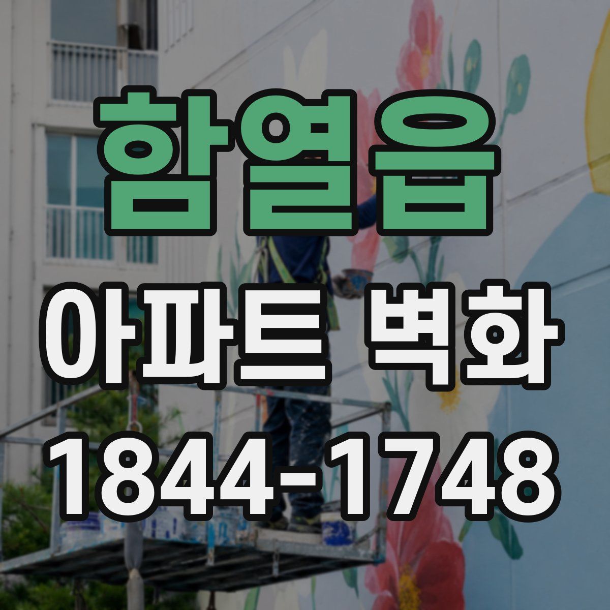 함열읍 아파트 벽화