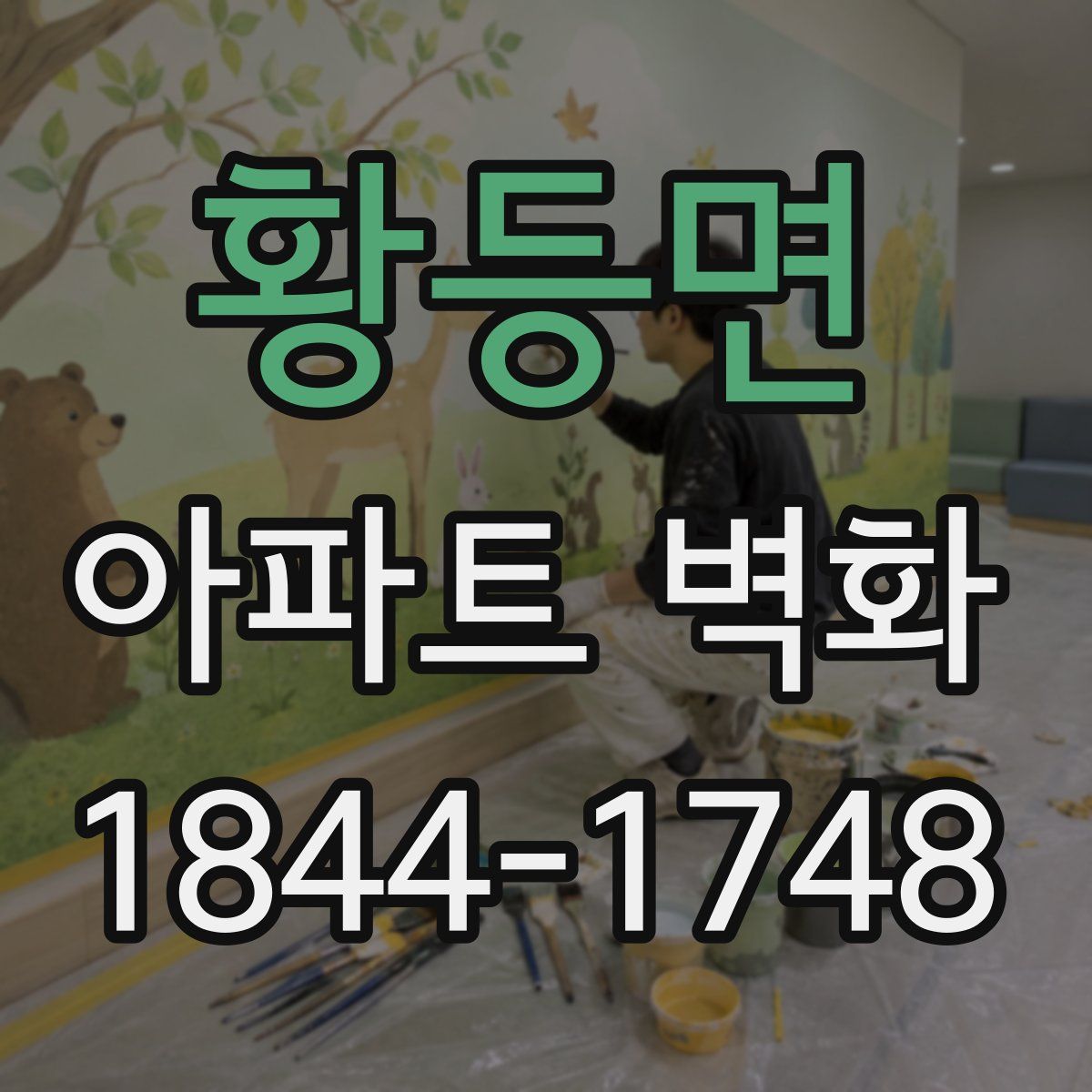 황등면 아파트 벽화