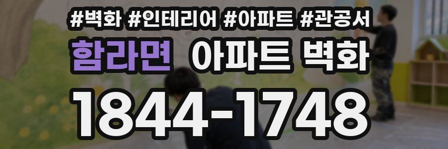 함라면 아파트 벽화