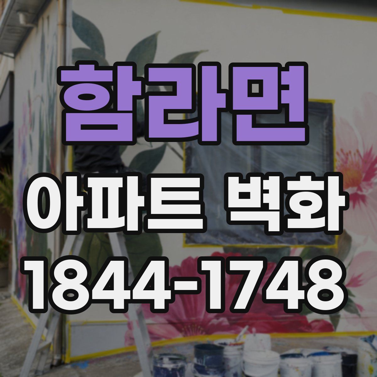 함라면 아파트 벽화