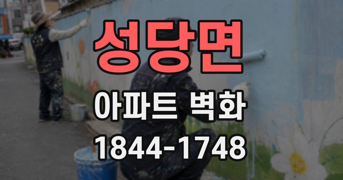 성당면 아파트 벽화