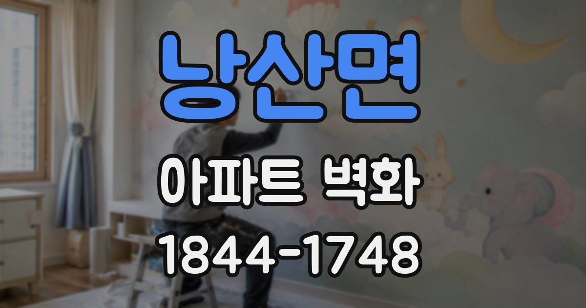 낭산면 아파트 벽화